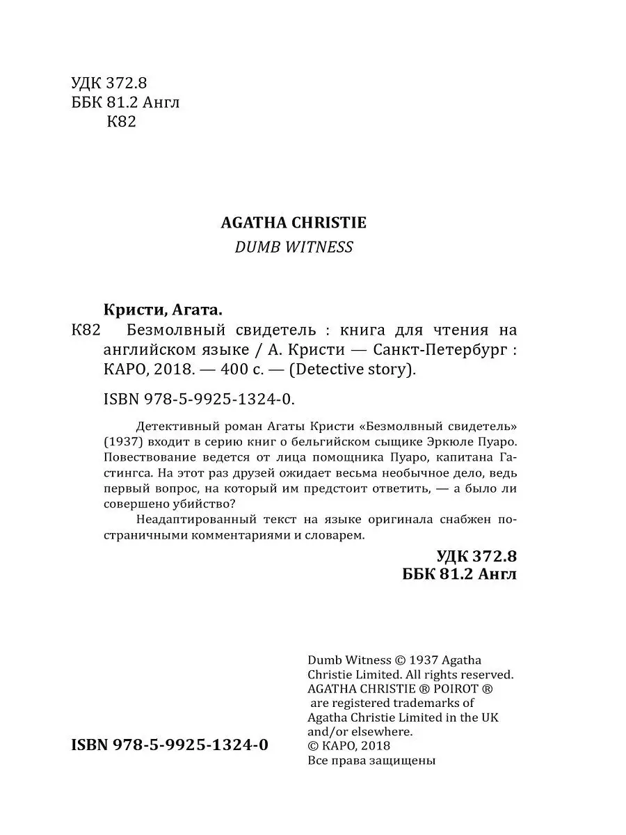 Агата Кристи. Безмолвный свидетель, книги на английском Издательство КАРО  12051433 купить в интернет-магазине Wildberries