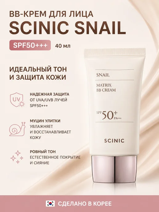 Scinic ББ крем с муцином улитки (40мл), 40 мл