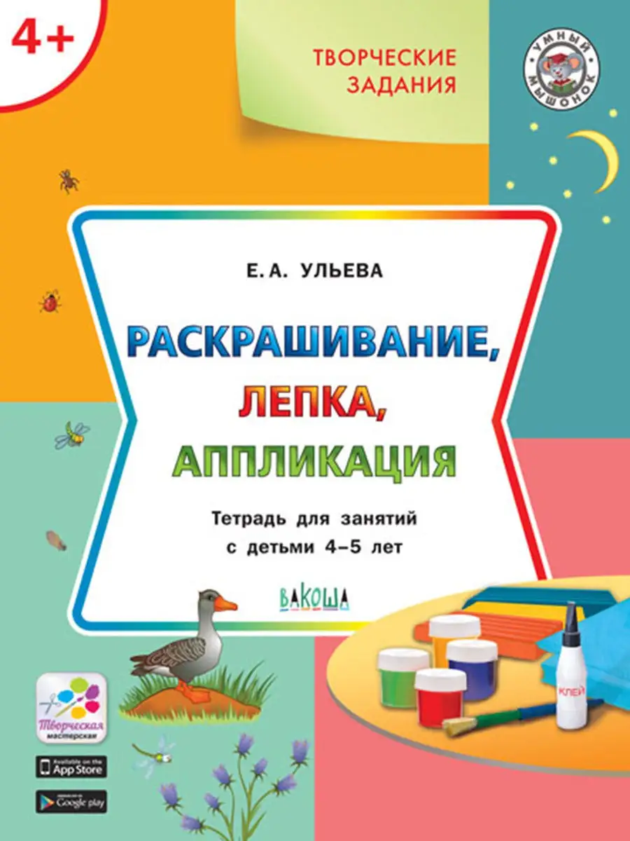 Раскрашивание, лепка, аппликация. 4-5 л