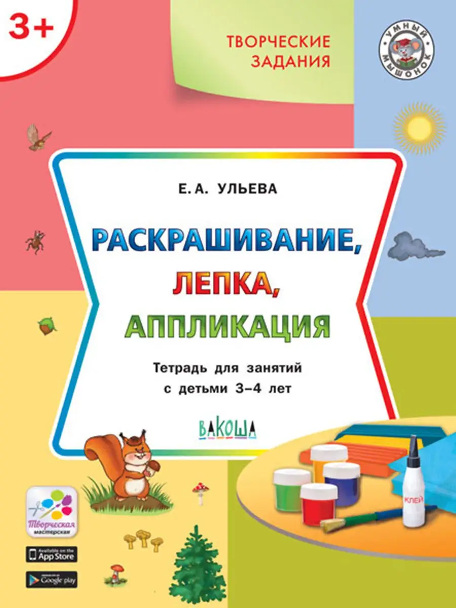 Раскрашивание, лепка, аппликация 3-4 лет
