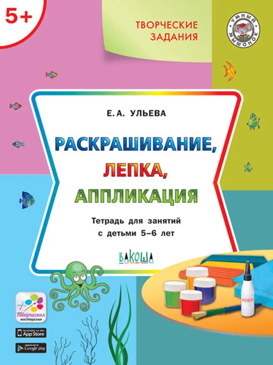 Раскрашивание, лепка, аппликация. 5-6 лет