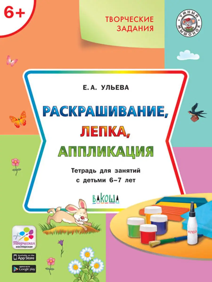 Раскрашивание, лепка, аппликация 6-7 лет Вакоша 12051786 купить за 284 ₽ в  интернет-магазине Wildberries