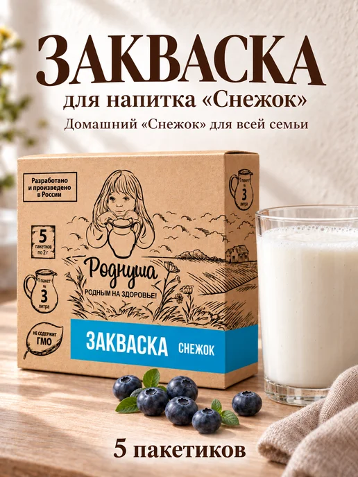 Роднуша Закваска для напитка Снежок, 5 пакетиков, вариант