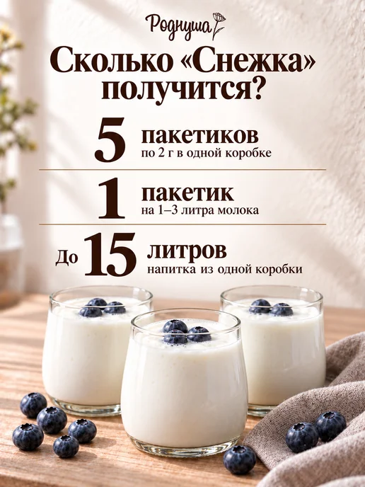 Роднуша Закваска для напитка Снежок, 5 пакетиков, вариант, фото 2