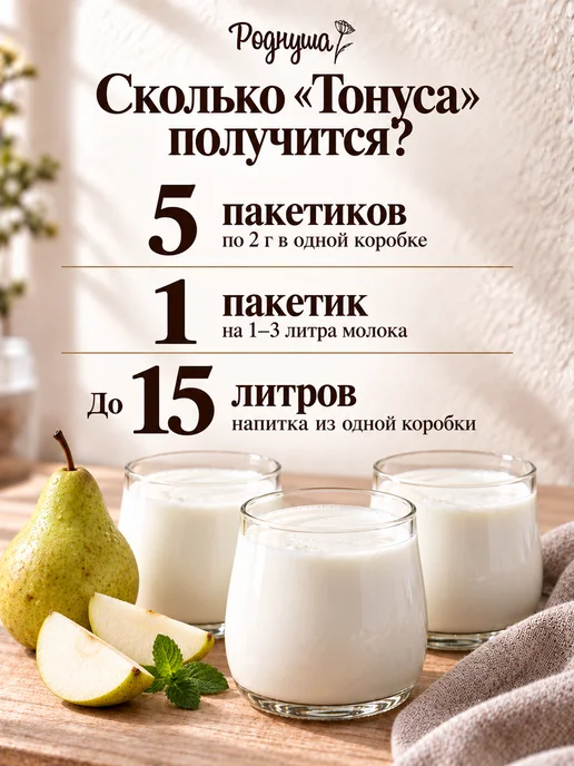 Роднуша Закваска для напитка Тонус, 5 пакетиков, вариант, фото 2