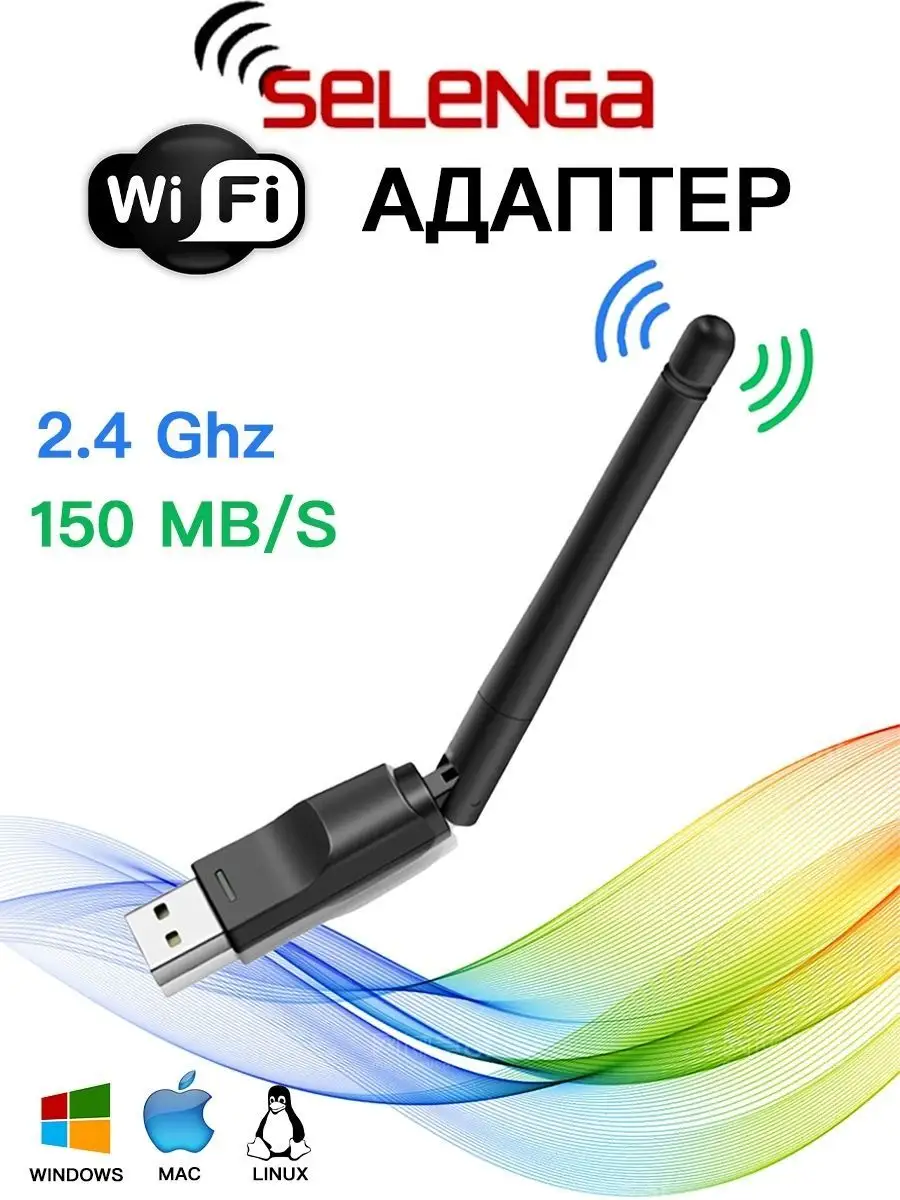 wifi адаптер для пк, тв приставки usb беспроводной Selenga 12052644 купить  за 302 ₽ в интернет-магазине Wildberries