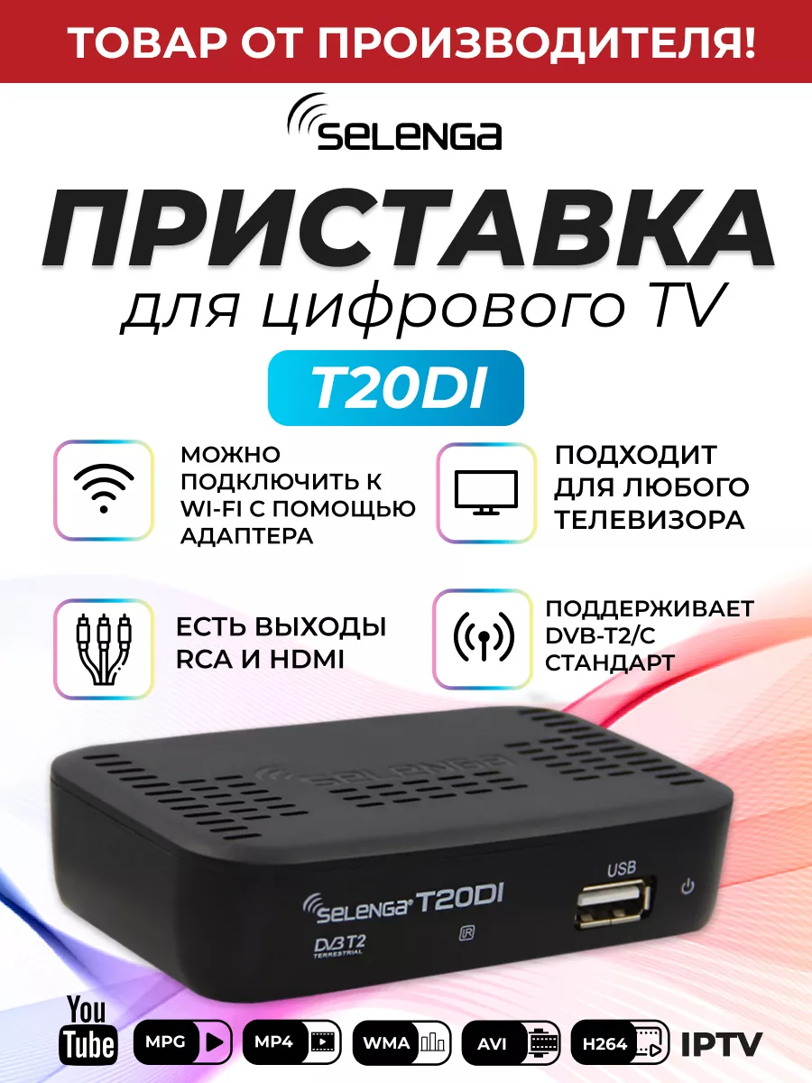 Приставка для цифрового ТВ DVB-T2 ресивер T20Dl/Тюнер Selenga 12052645  купить за 894 ₽ в интернет-магазине Wildberries