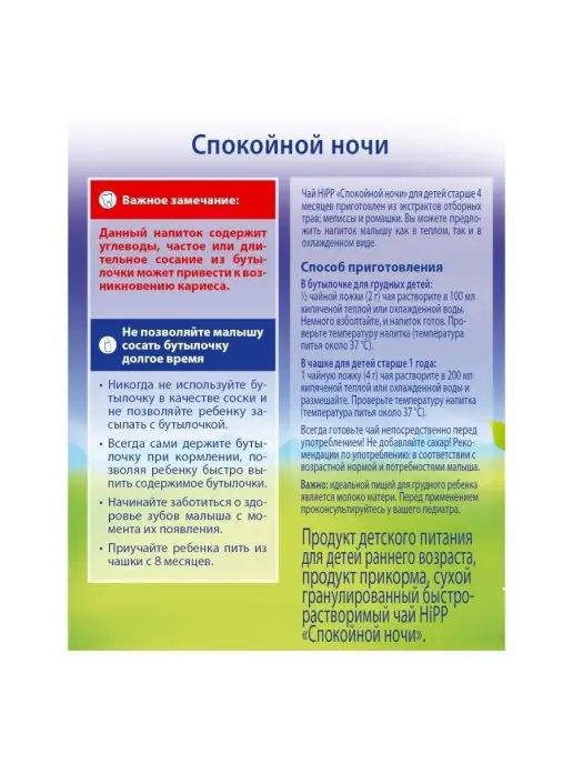 Hipp Чай гранулированный "Спокойной ночи", с 4 месяцев, 2х200 г, 2x200, фото 5
