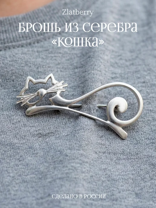Zlatberry Брошь серебро 925 Кошка, серебристый