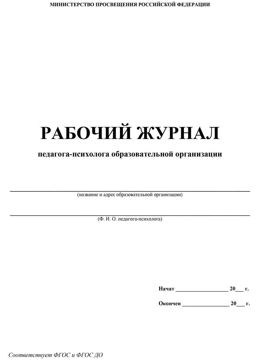 Рабочий журнал педагога-психолога Учитель-Канц 12064904 купить за 172 ₽ в  интернет-магазине Wildberries