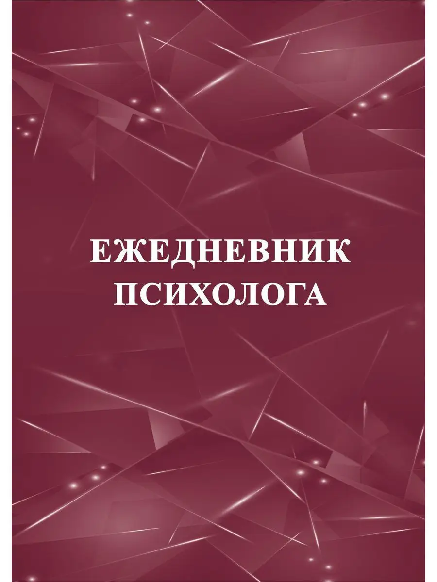 Ежедневник психолога Учитель-Канц 12064909 купить за 175 ₽ в интернет-магазине Wildberries