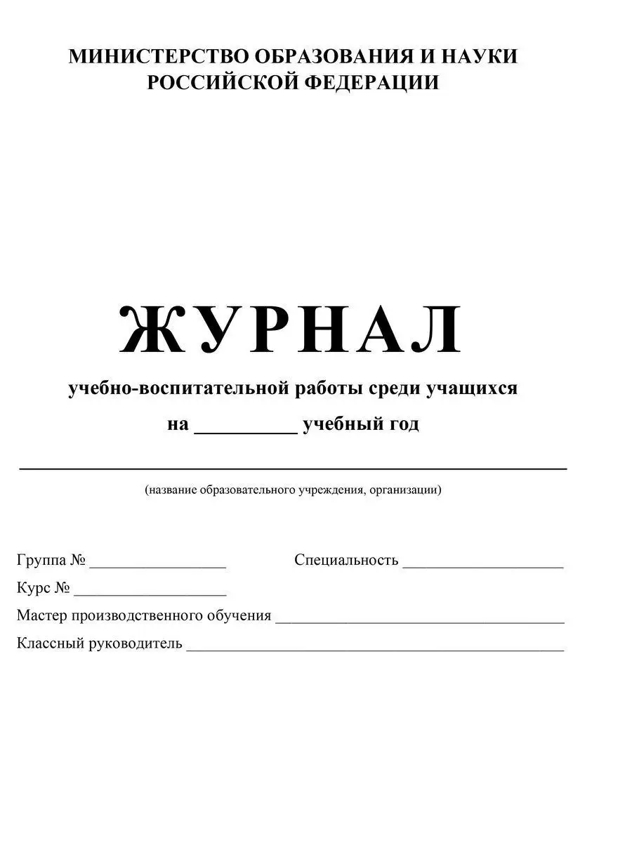 Журнал учебно-воспитательной работы среди учащихся Учитель-Канц 12064911  купить в интернет-магазине Wildberries