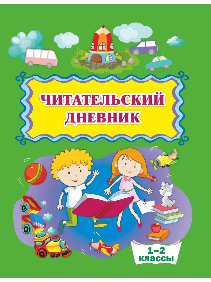 Читательский дневник 1-2 классы Издательство Учитель 12064926 купить в  интернет-магазине Wildberries