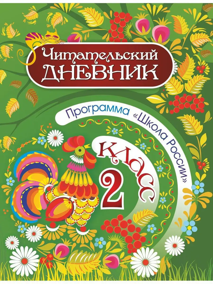 Читательский дневник: 1 и 2 класс. Программа 