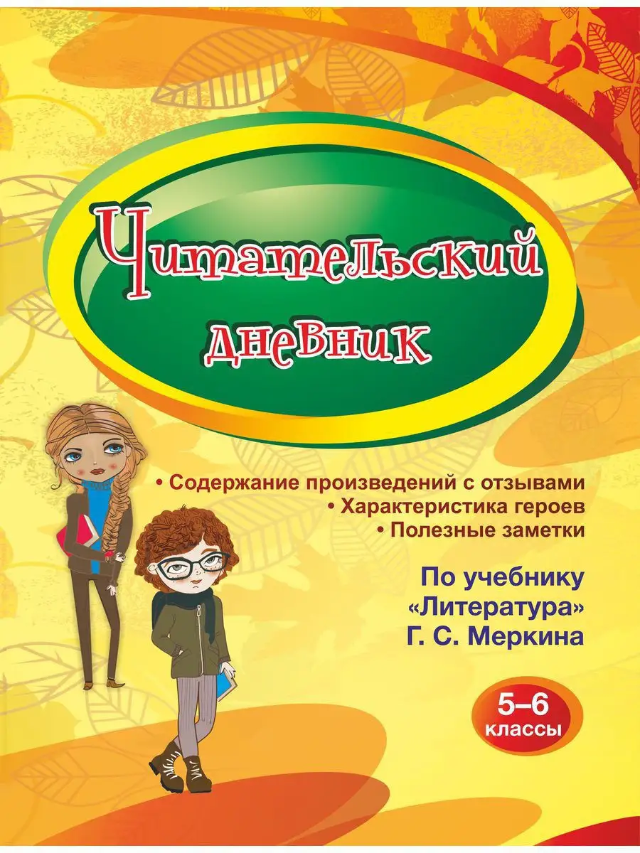 Читательский дневник 5-6 классы. По учебнику Г. С. Меркина Издательство  Учитель 12064934 купить в интернет-магазине Wildberries