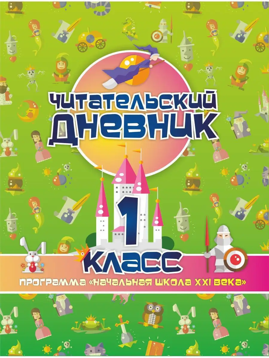 Читательский дневник: 1 класс. Начальная школа XXI века Издательство  Учитель 12064938 купить за 176 ₽ в интернет-магазине Wildberries