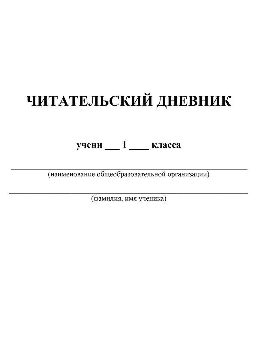 Читательский дневник: 1 класс. Начальная школа XXI века Издательство  Учитель 12064938 купить за 176 ₽ в интернет-магазине Wildberries