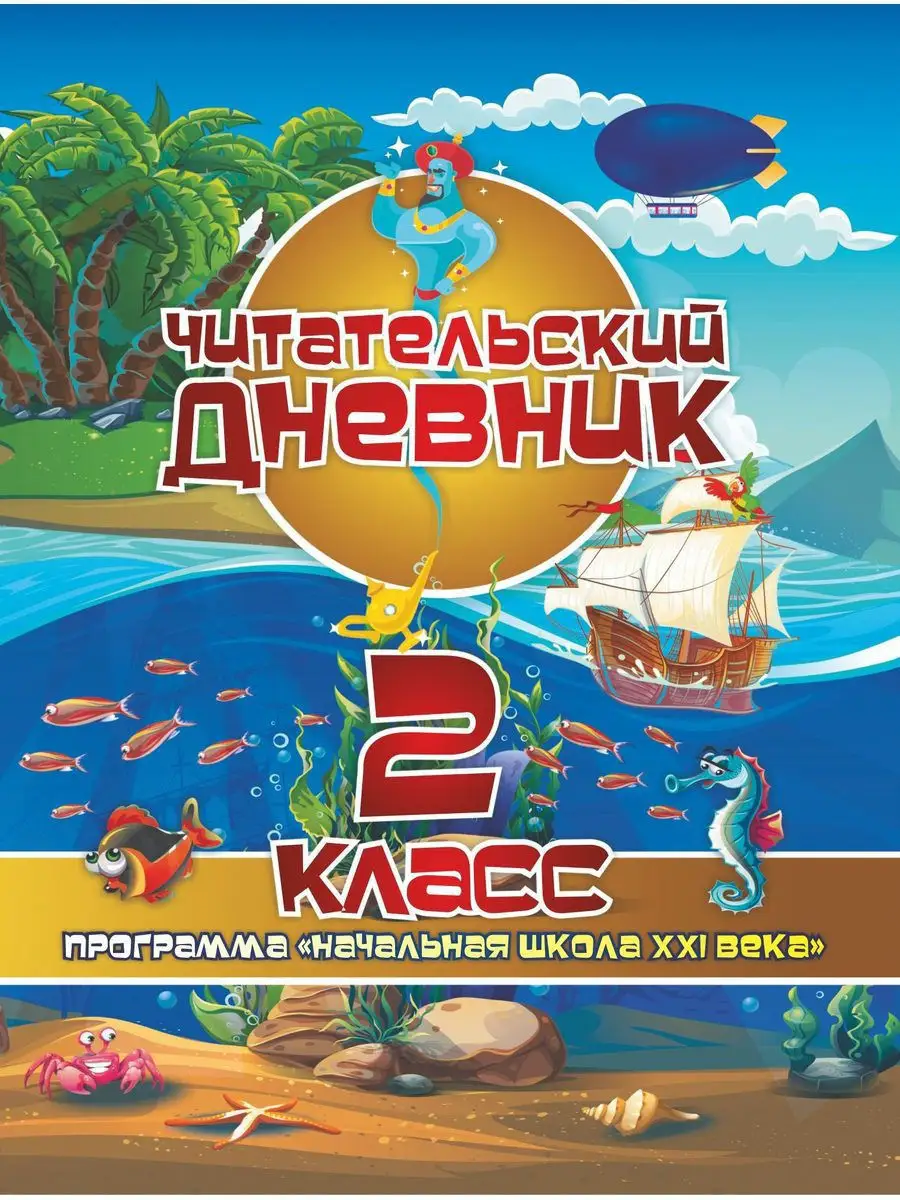Читательский дневник: 2 класс Издательство Учитель 12064939 купить за 151 ₽  в интернет-магазине Wildberries