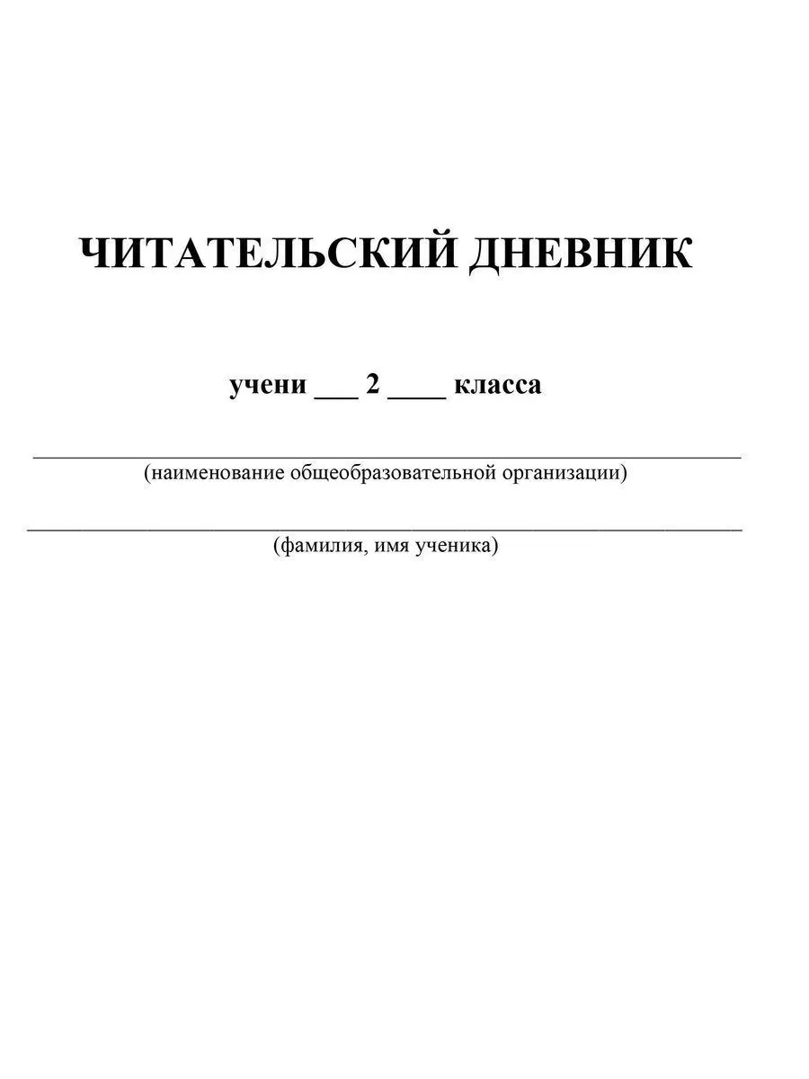 Читательский дневник: 2 класс Издательство Учитель 12064939 купить за 151 ₽  в интернет-магазине Wildberries