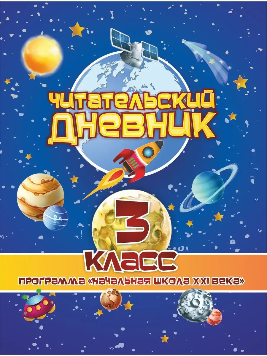 Читательский дневник: 3 класс. Издательство Учитель 12064940 купить за 182  ₽ в интернет-магазине Wildberries