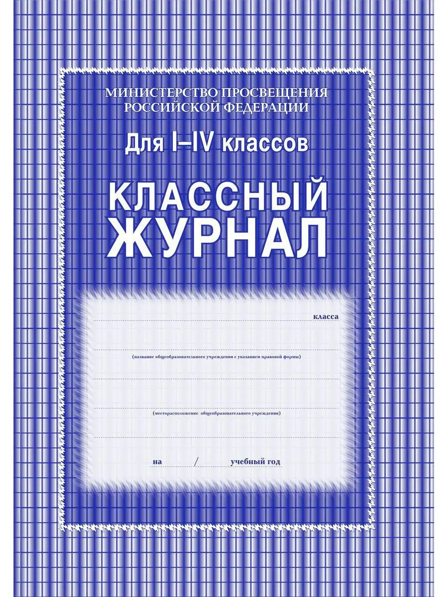 Классный журнал 1-4 классы с обложкой Учитель-Канц 12064948 купить за 469 ₽  в интернет-магазине Wildberries