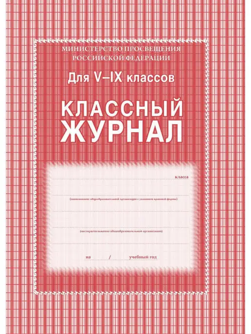 Учитель-Канц Классный журнал 5-9 классы, красный