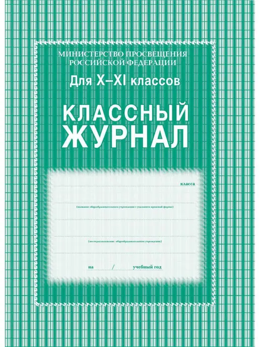 Учитель-Канц Классный журнал 10-11 классы, зеленый