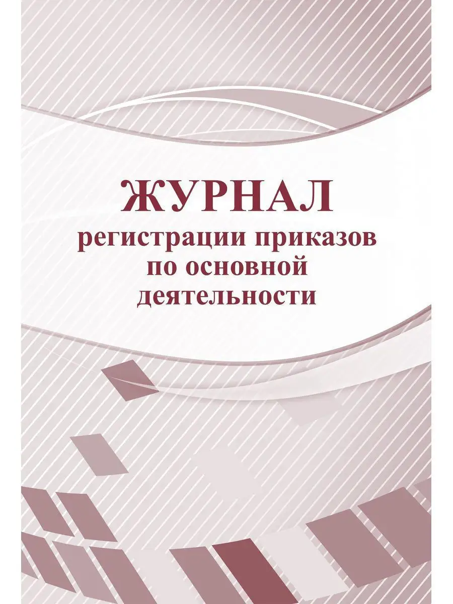 Журнал регистрации приказов по основной деятельности