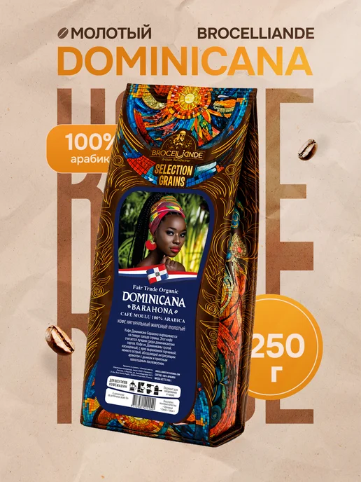 Brocelliande Кофе молотый Dominicana Barahona 250 г, 250 г