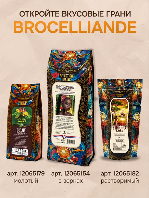 Brocelliande Кофе молотый Dominicana Barahona 250 г, 250 г, фото 7