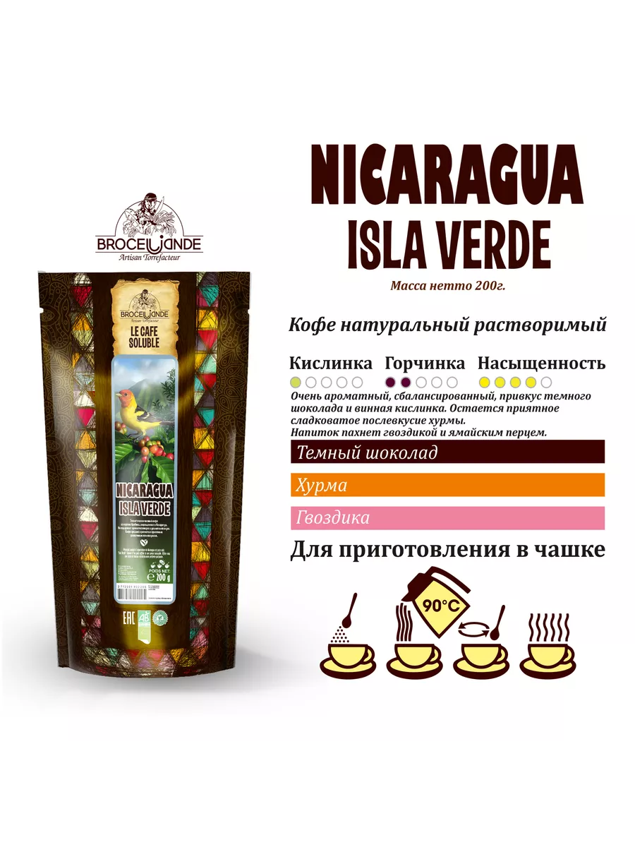 Кофе растворимый Nicaragua 200 гр Brocelliande 12065181 купить за 641 ₽ в  интернет-магазине Wildberries