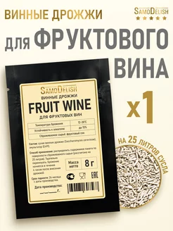 Винные дрожжи для фруктового вина Fruit Wine, 8 гр SamoDelish 12065747 купить за 139 ₽ в интернет-магазине Wildberries