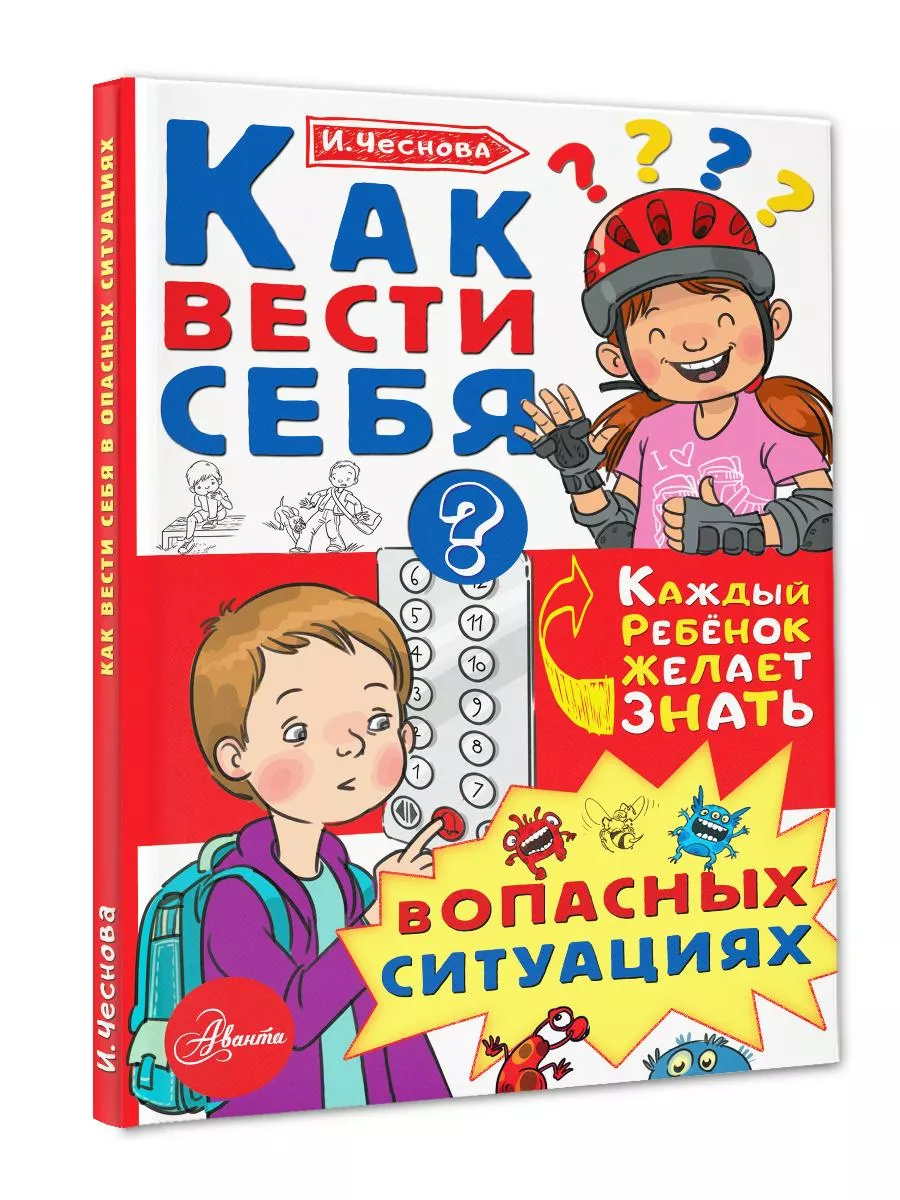 Как вести себя в опасных ситуациях Издательство АСТ 12066092 купить за 266 ₽ в интернет-магазине Wildberries