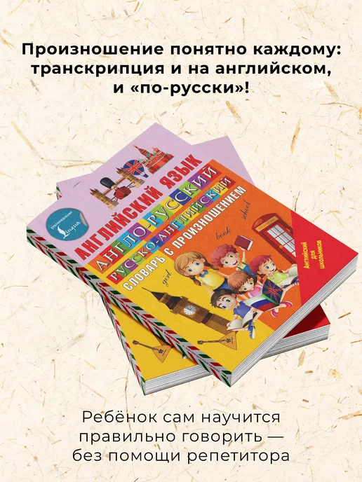 Издательство АСТ Англо-русский русско-английский словарь с произношением, вариант, фото 2