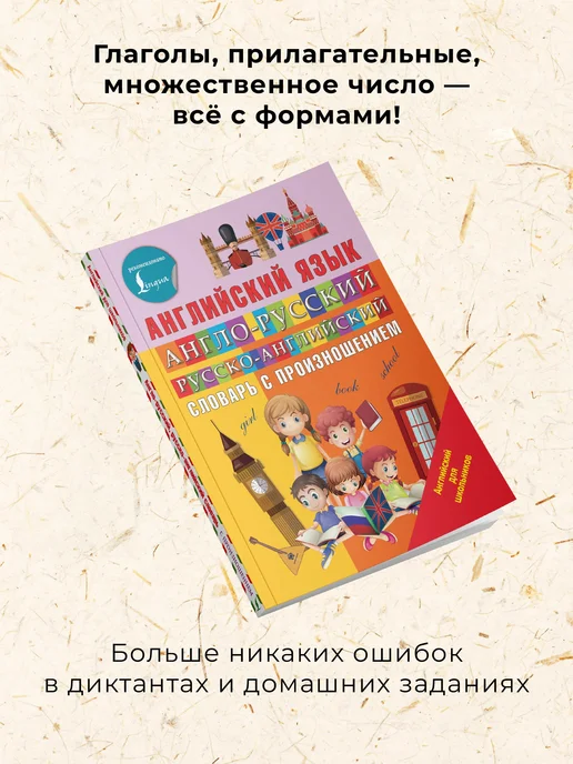 Издательство АСТ Англо-русский русско-английский словарь с произношением, вариант, фото 3