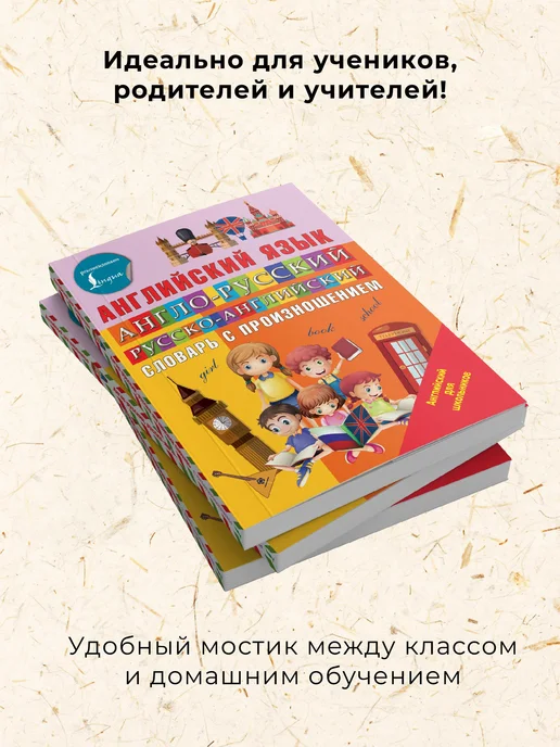 Издательство АСТ Англо-русский русско-английский словарь с произношением, вариант, фото 4