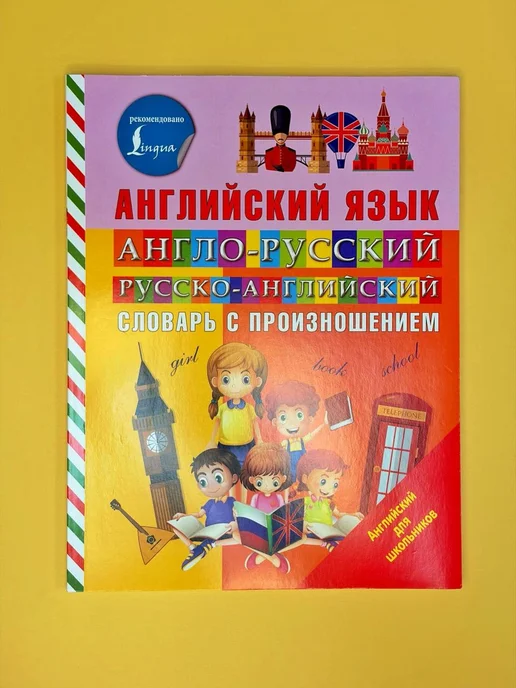 Издательство АСТ Англо-русский русско-английский словарь с произношением, вариант, фото 8