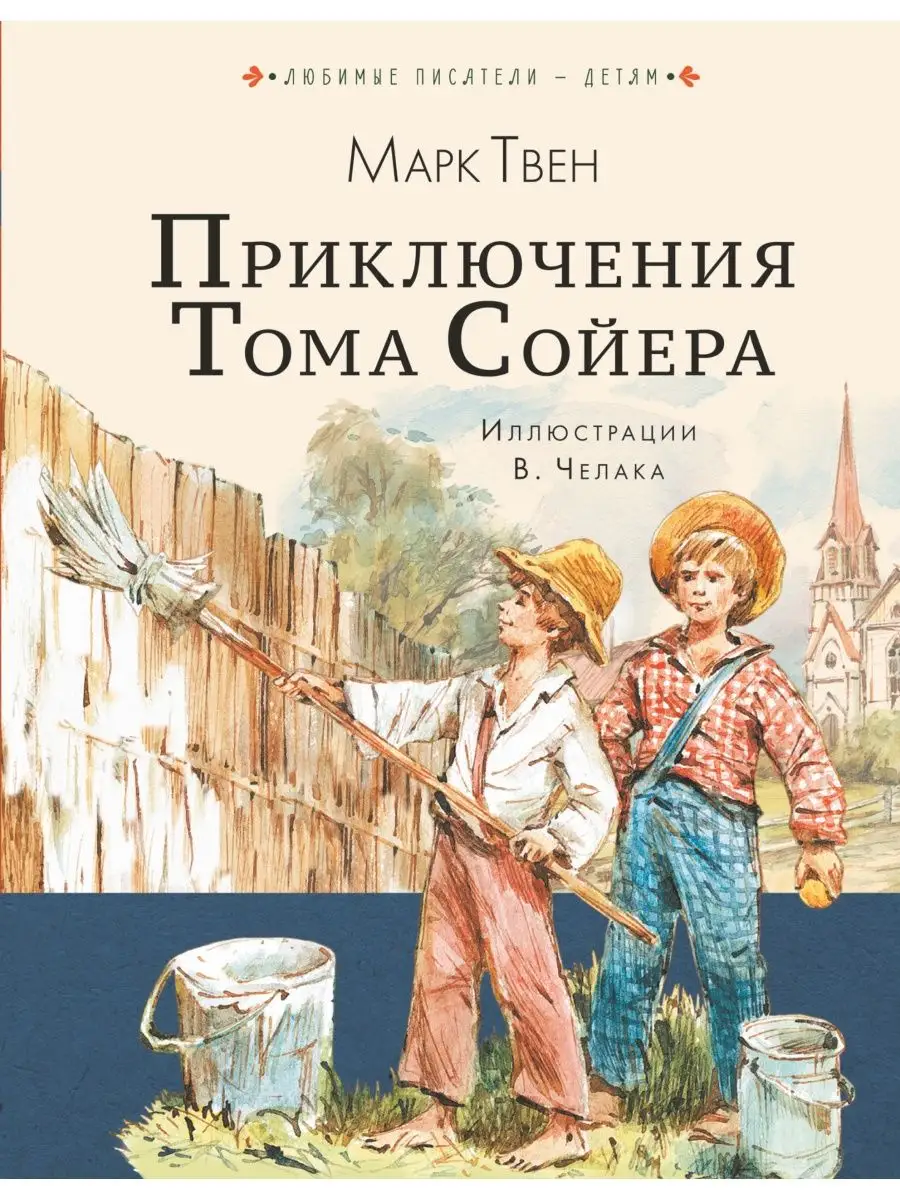 Приключения Тома Сойера Издательство АСТ 12066107 купить за 499 ₽ в  интернет-магазине Wildberries