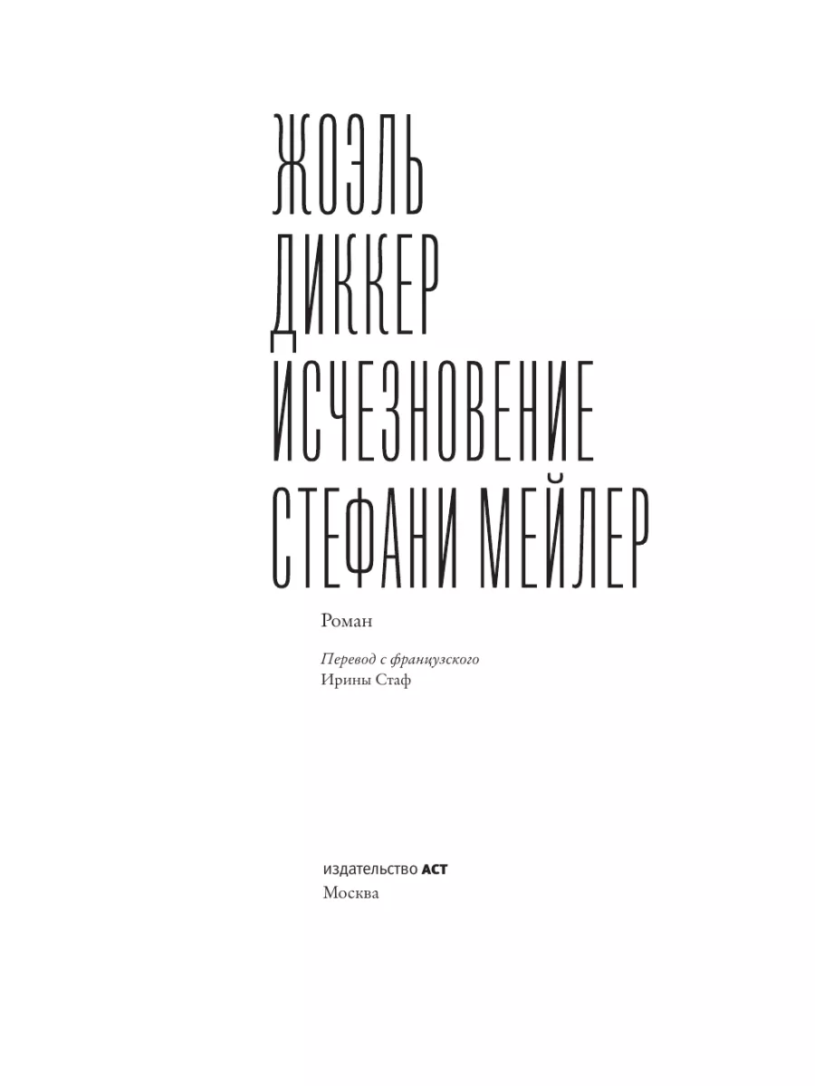 Исчезновение Стефани Мейлер Издательство АСТ 12066111 купить за 929 ₽ в  интернет-магазине Wildberries