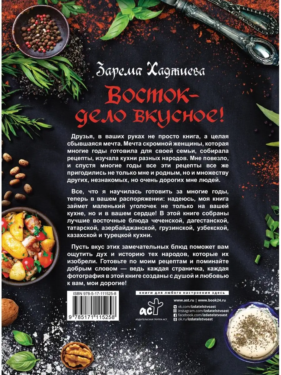 Восток- дело вкусное! Манты, бешбармак, хинкали, долма... Издательство АСТ  12066117 купить в интернет-магазине Wildberries