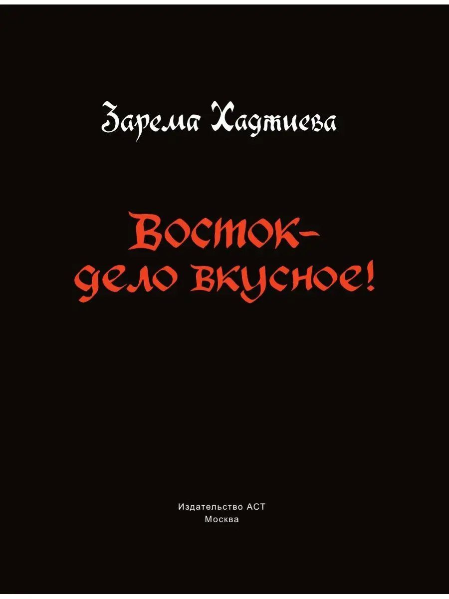 Восток- дело вкусное! Манты, бешбармак, хинкали, долма... Издательство АСТ  12066117 купить в интернет-магазине Wildberries