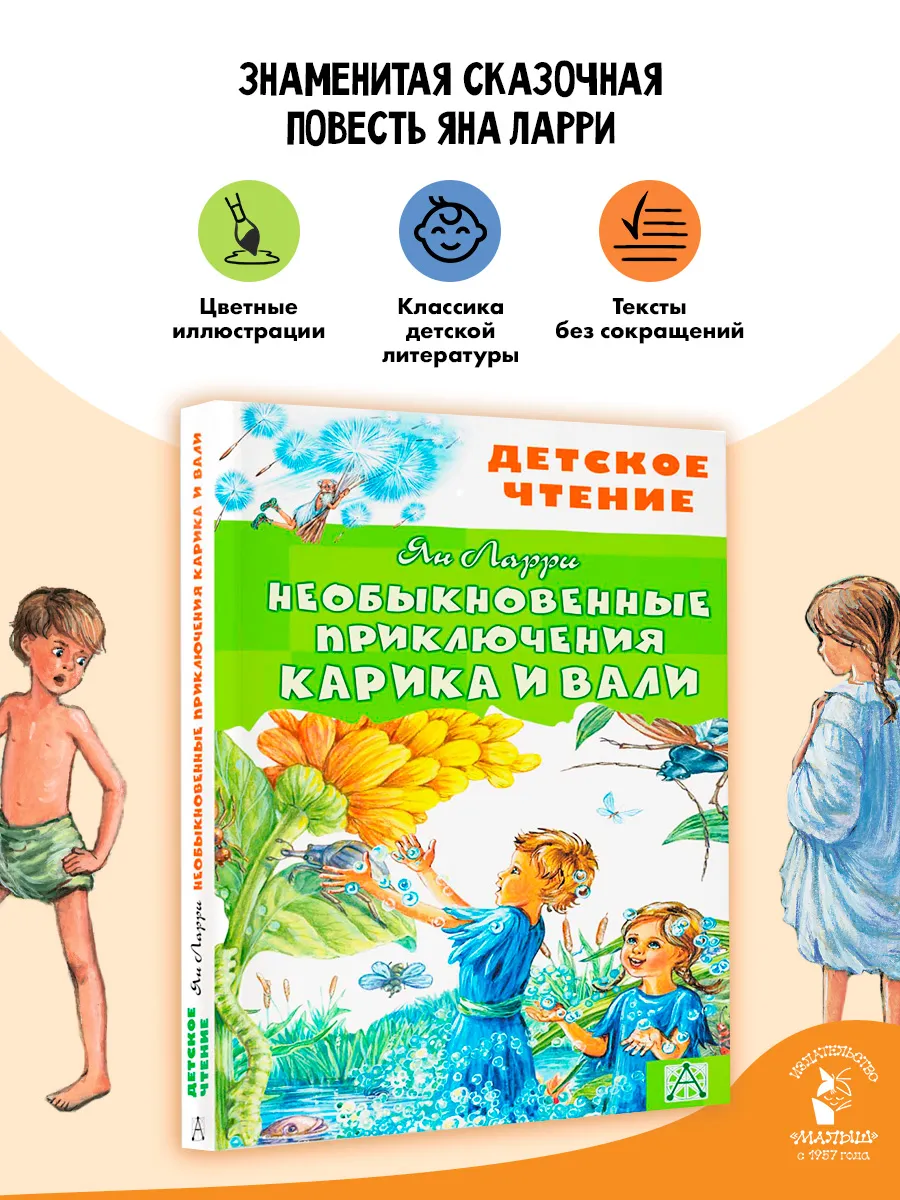 Необыкновенные приключения Карика и Вали. Внеклассное чтение