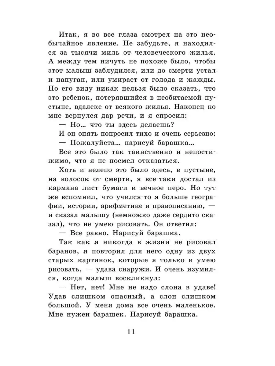 Маленький принц. Планета людей Издательство АСТ 12066129 купить за 304 ₽ в  интернет-магазине Wildberries