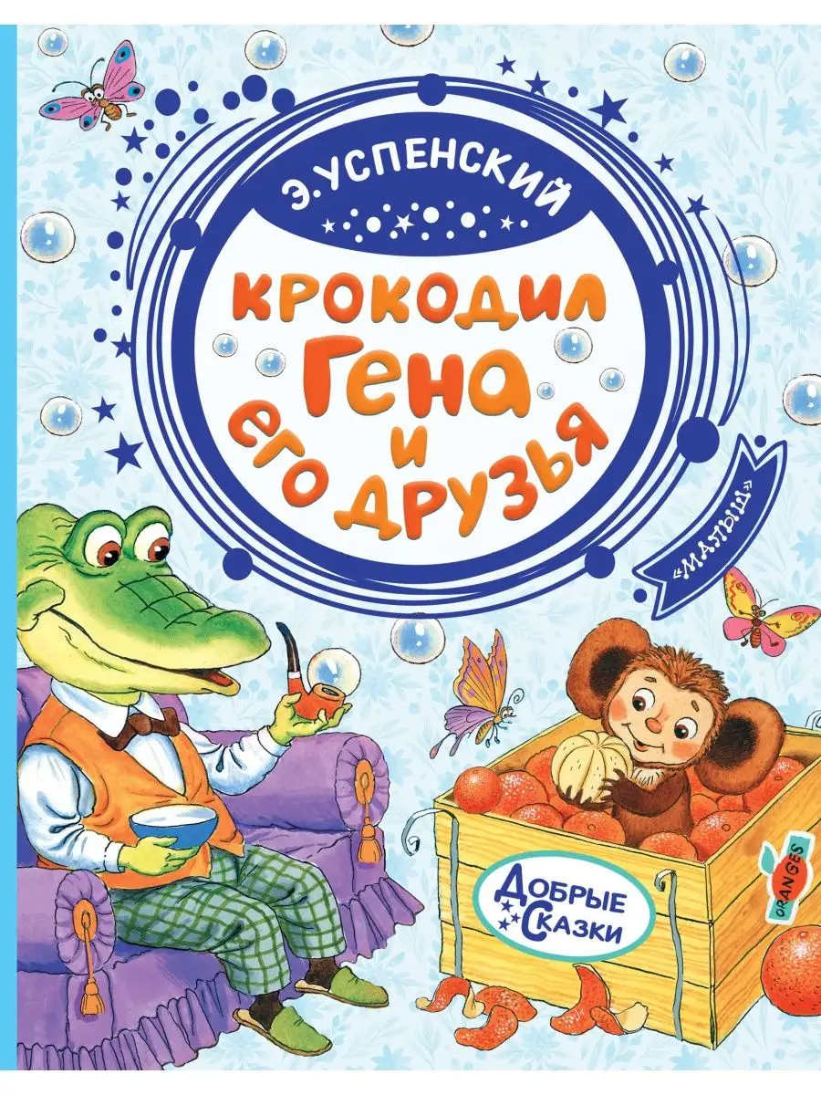 Крокодил Гена и его друзья Издательство АСТ 12066136 купить за 521 ₽ в  интернет-магазине Wildberries