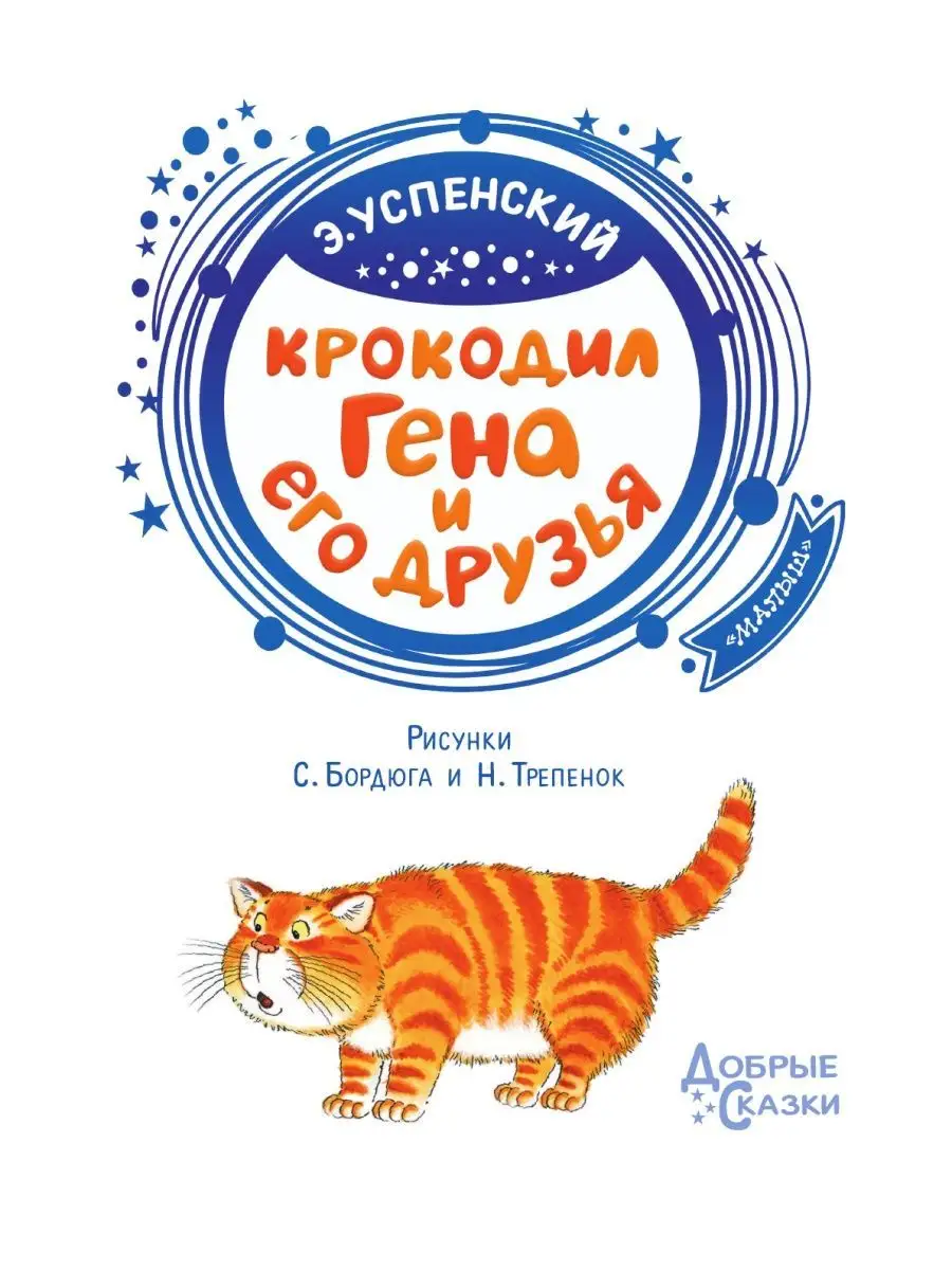 Крокодил Гена и его друзья Издательство АСТ 12066136 купить за 521 ₽ в  интернет-магазине Wildberries