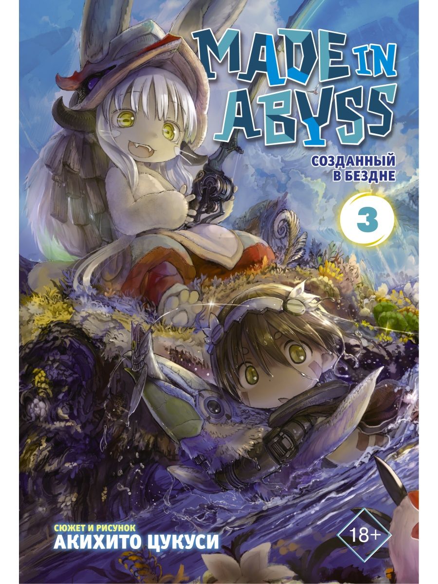 Made in Abyss. Созданный в Бездне. Том 3 Издательство АСТ 12066137 купить  за 484 ₽ в интернет-магазине Wildberries