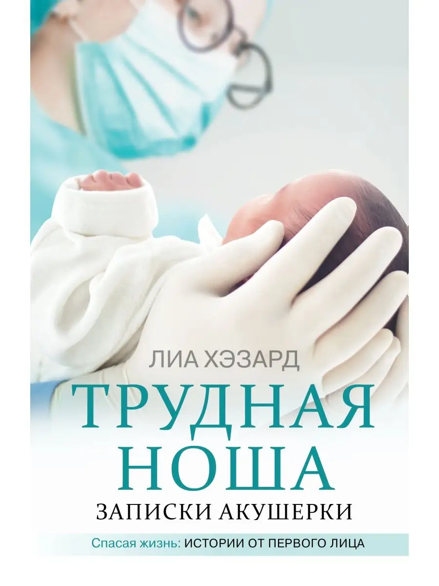 Трудная ноша. Записки акушерки Издательство АСТ 12066148 купить за 505 ₽ в  интернет-магазине Wildberries