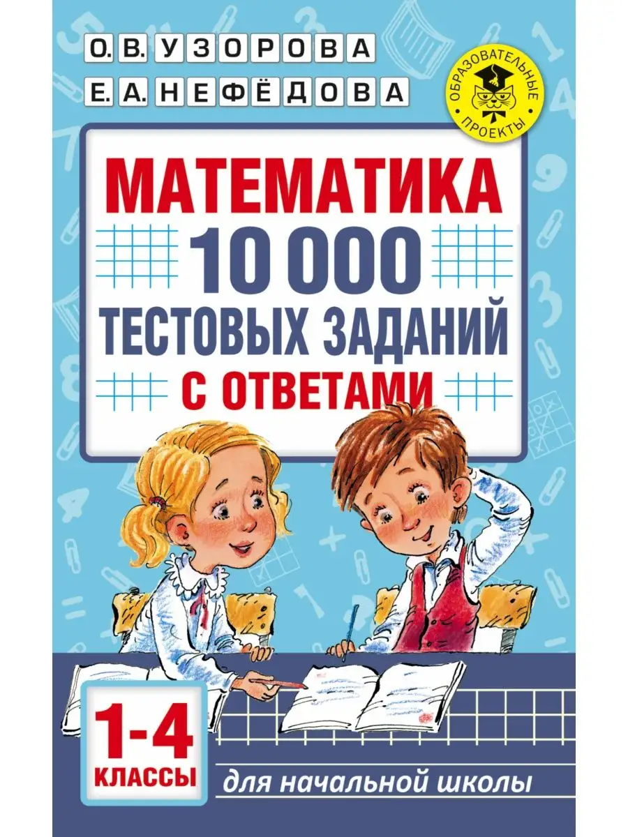 Математика. 10 000 тестовых заданий с ответами. 1-4 классы Издательство АСТ  12066157 купить за 295 ₽ в интернет-магазине Wildberries