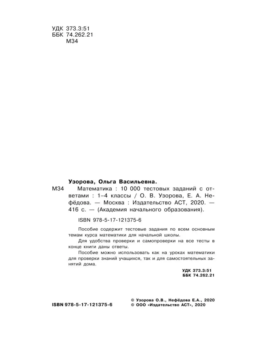 Математика. 10 000 тестовых заданий с ответами. 1-4 классы Издательство АСТ  12066157 купить за 295 ₽ в интернет-магазине Wildberries