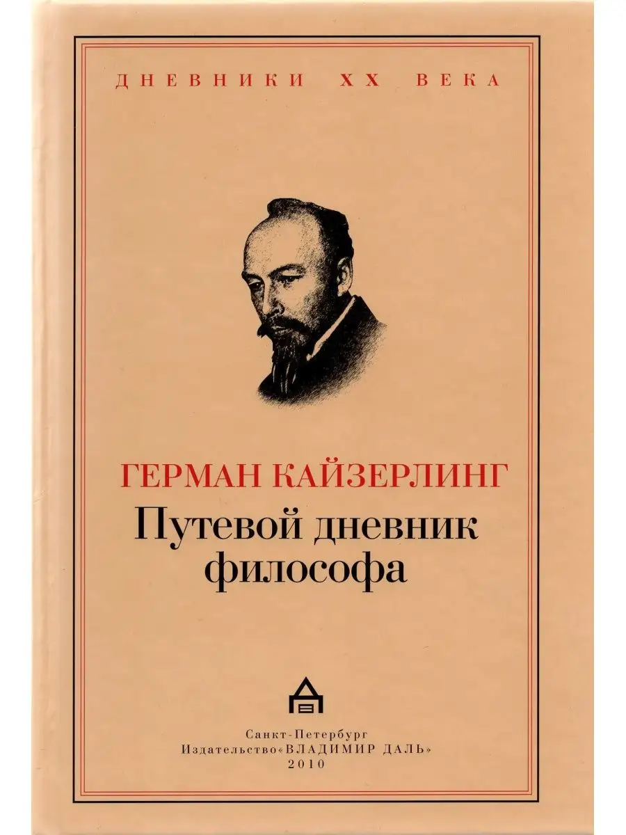 Путевой дневник философа Владимир Даль 12066631 купить за 873 ₽ в  интернет-магазине Wildberries